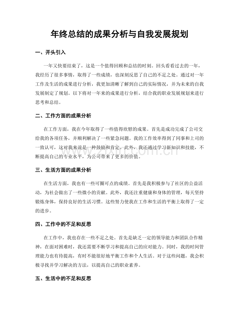 年终总结的成果分析与自我发展规划.docx_第1页