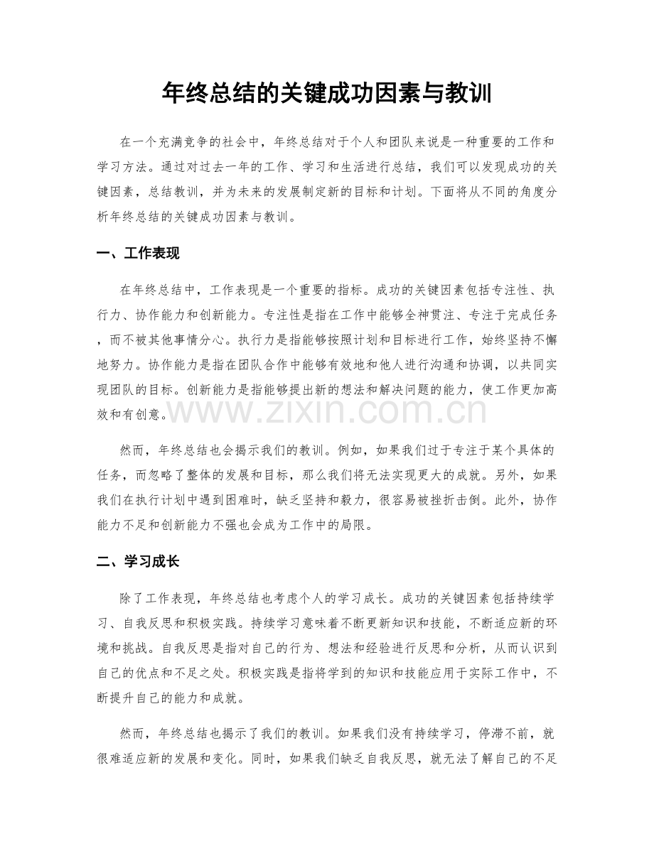 年终总结的关键成功因素与教训.docx_第1页