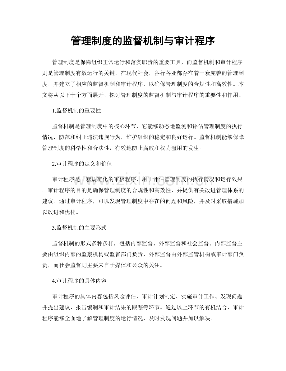管理制度的监督机制与审计程序.docx_第1页