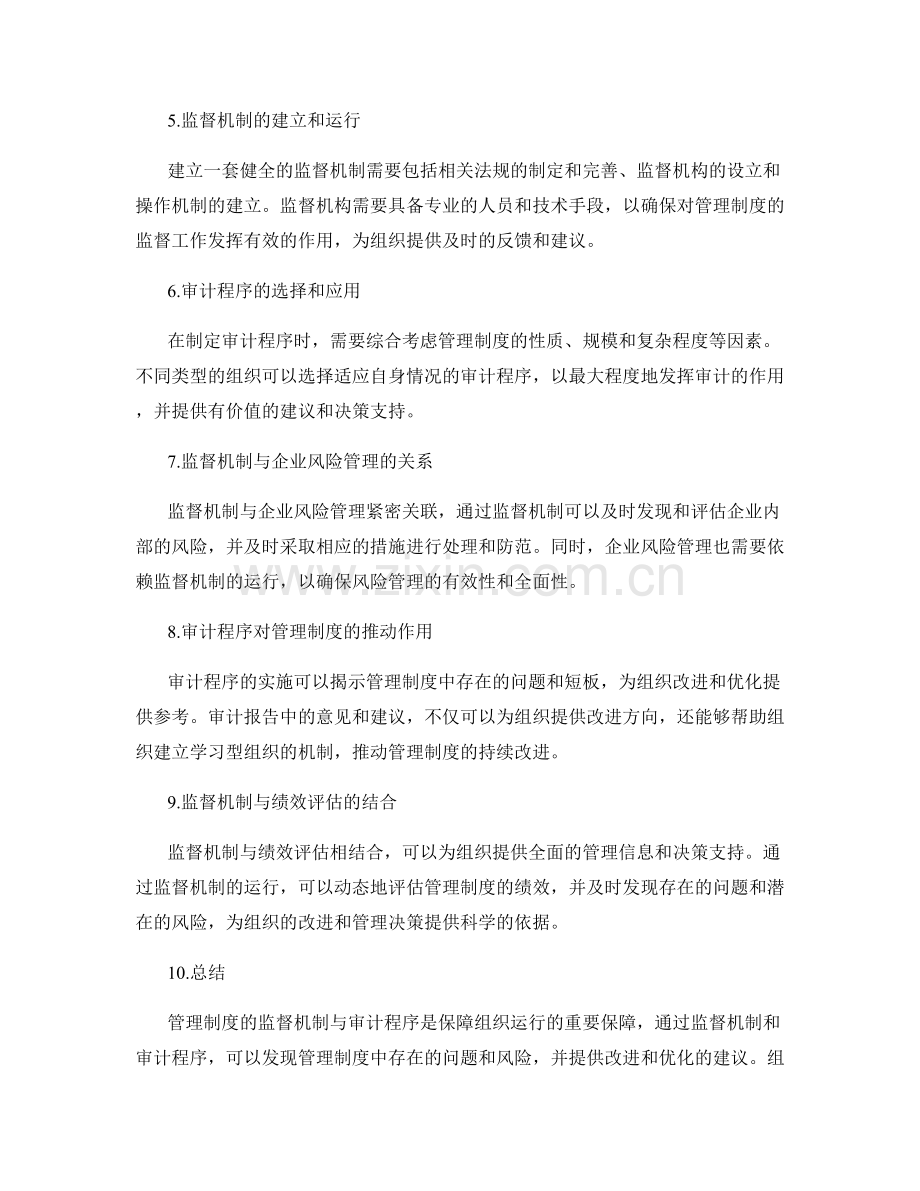 管理制度的监督机制与审计程序.docx_第2页