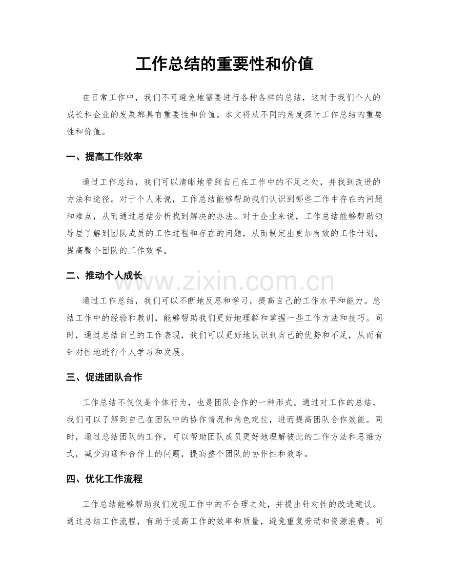 工作总结的重要性和价值.docx_第1页