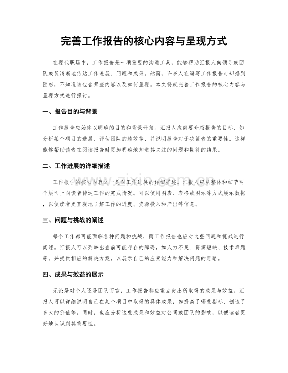 完善工作报告的核心内容与呈现方式.docx_第1页