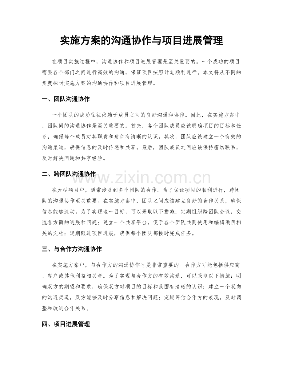 实施方案的沟通协作与项目进展管理.docx_第1页