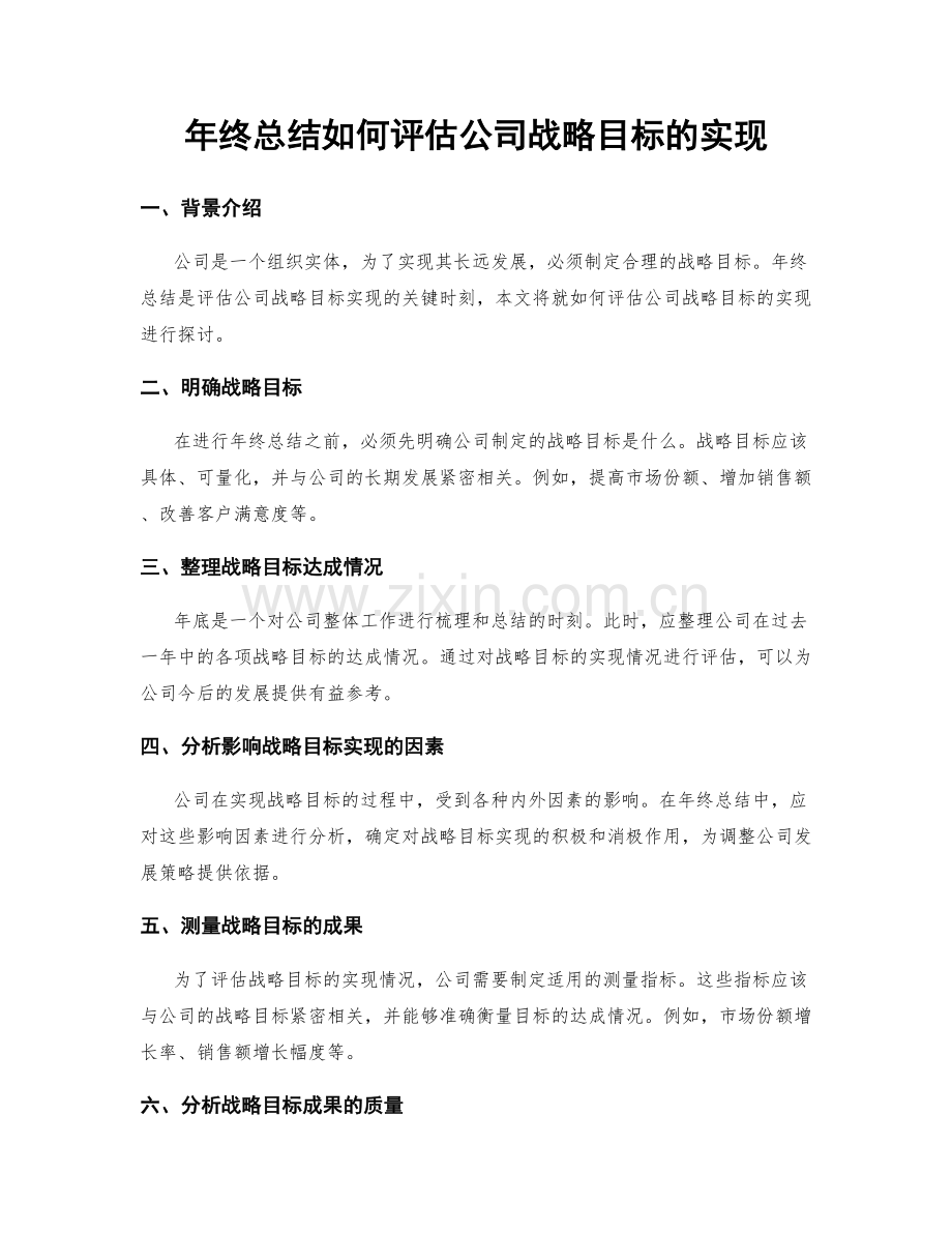年终总结如何评估公司战略目标的实现.docx_第1页