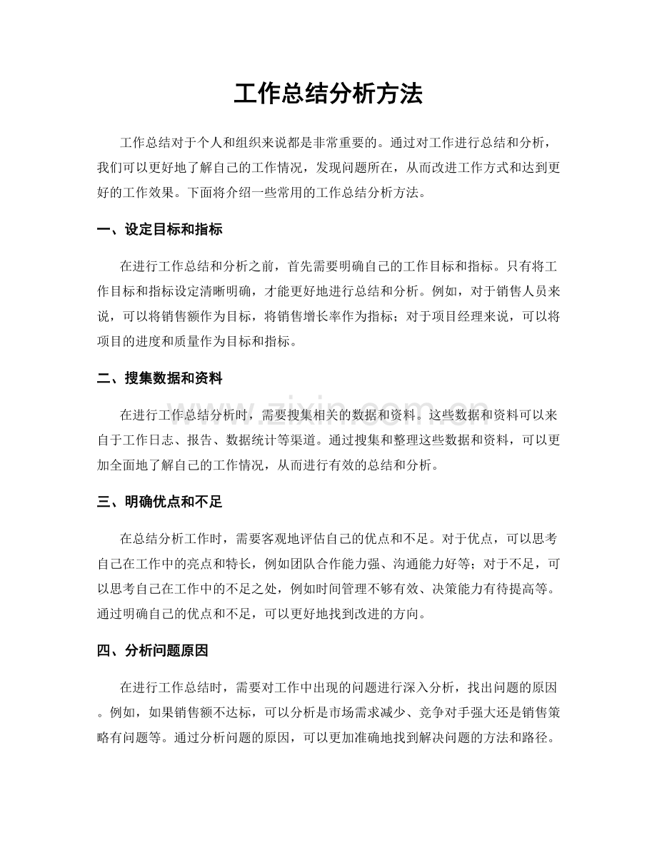 工作总结分析方法.docx_第1页