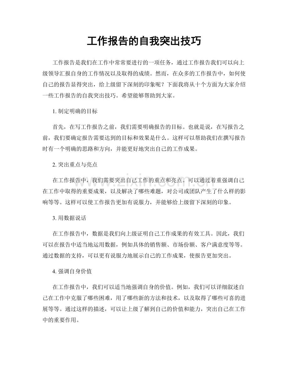 工作报告的自我突出技巧.docx_第1页