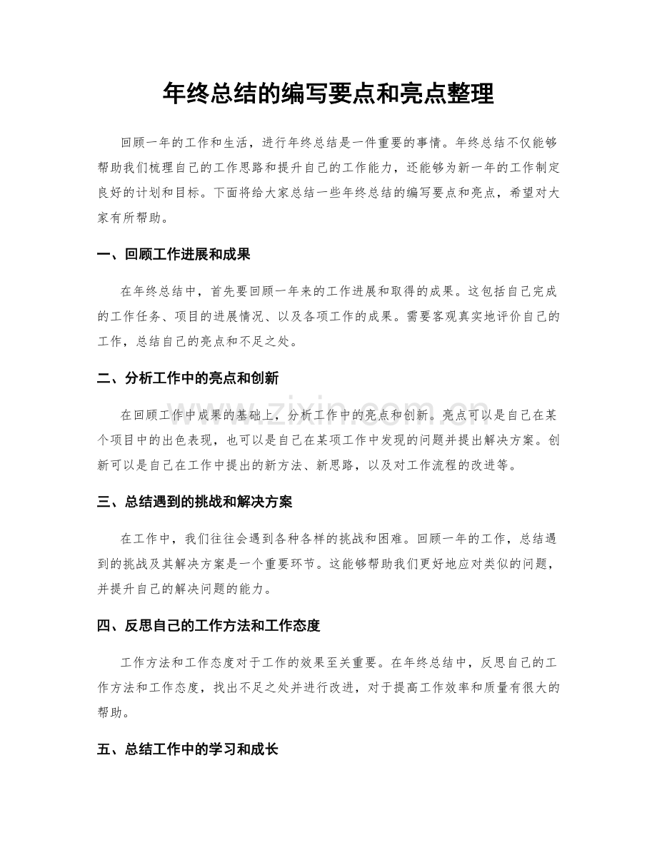 年终总结的编写要点和亮点整理.docx_第1页