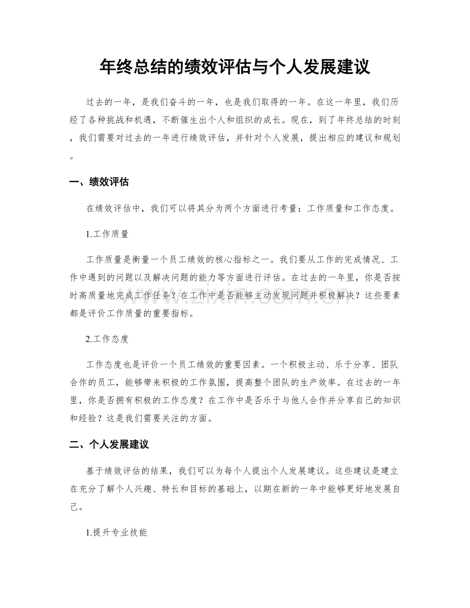 年终总结的绩效评估与个人发展建议.docx_第1页