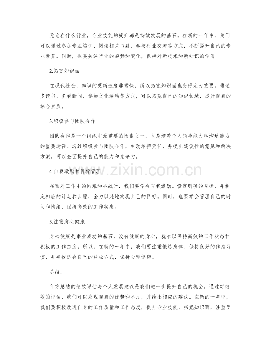 年终总结的绩效评估与个人发展建议.docx_第2页