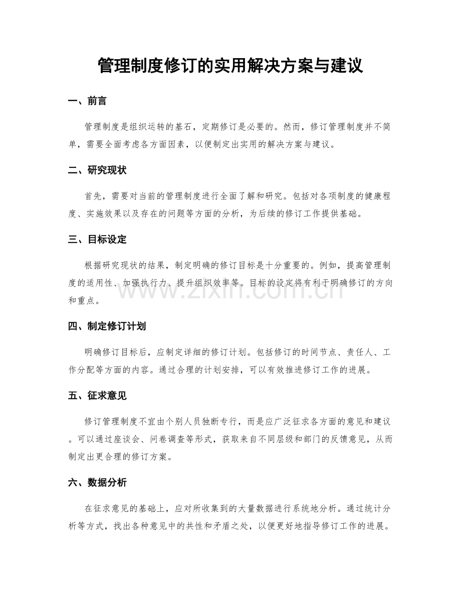 管理制度修订的实用解决方案与建议.docx_第1页