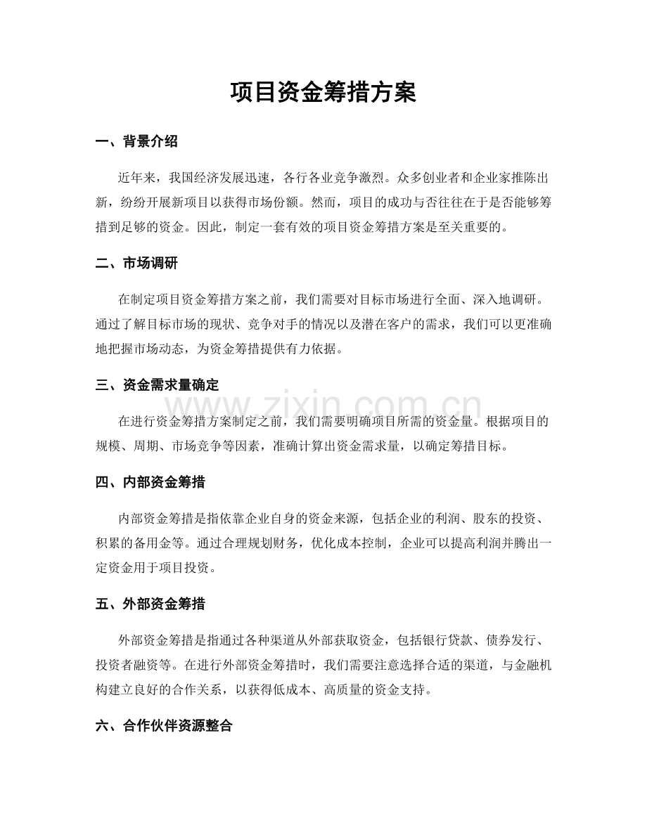 项目资金筹措方案.docx_第1页