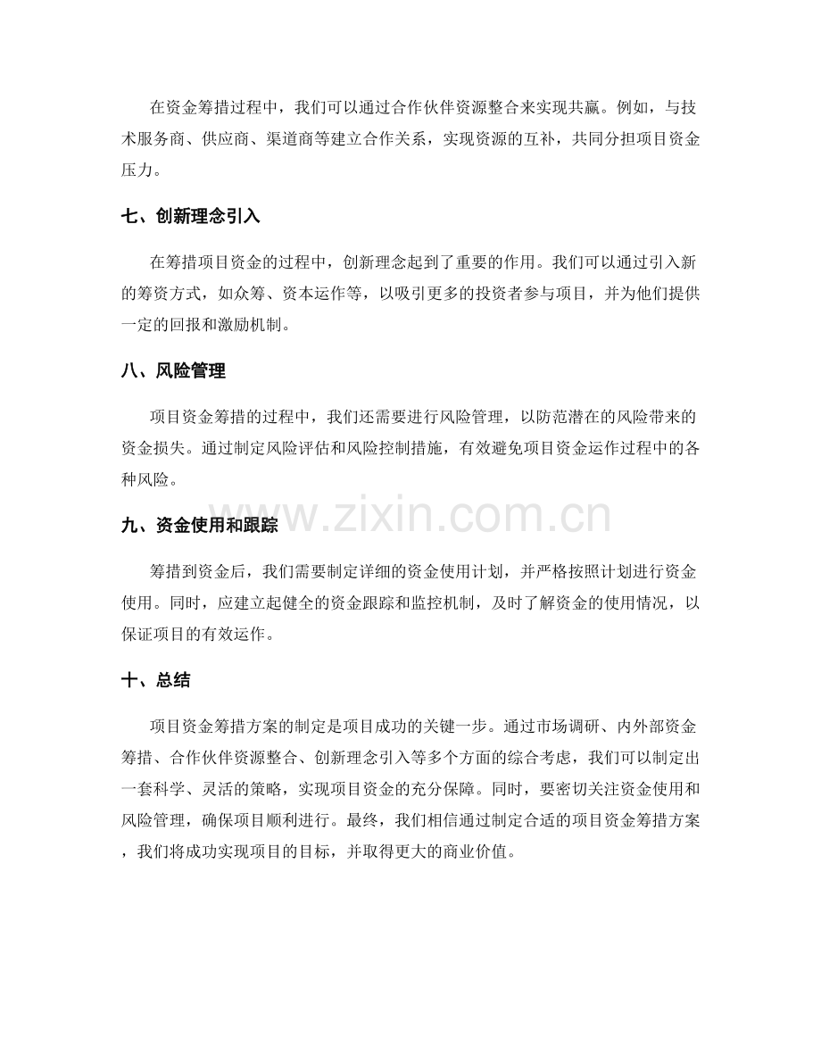 项目资金筹措方案.docx_第2页