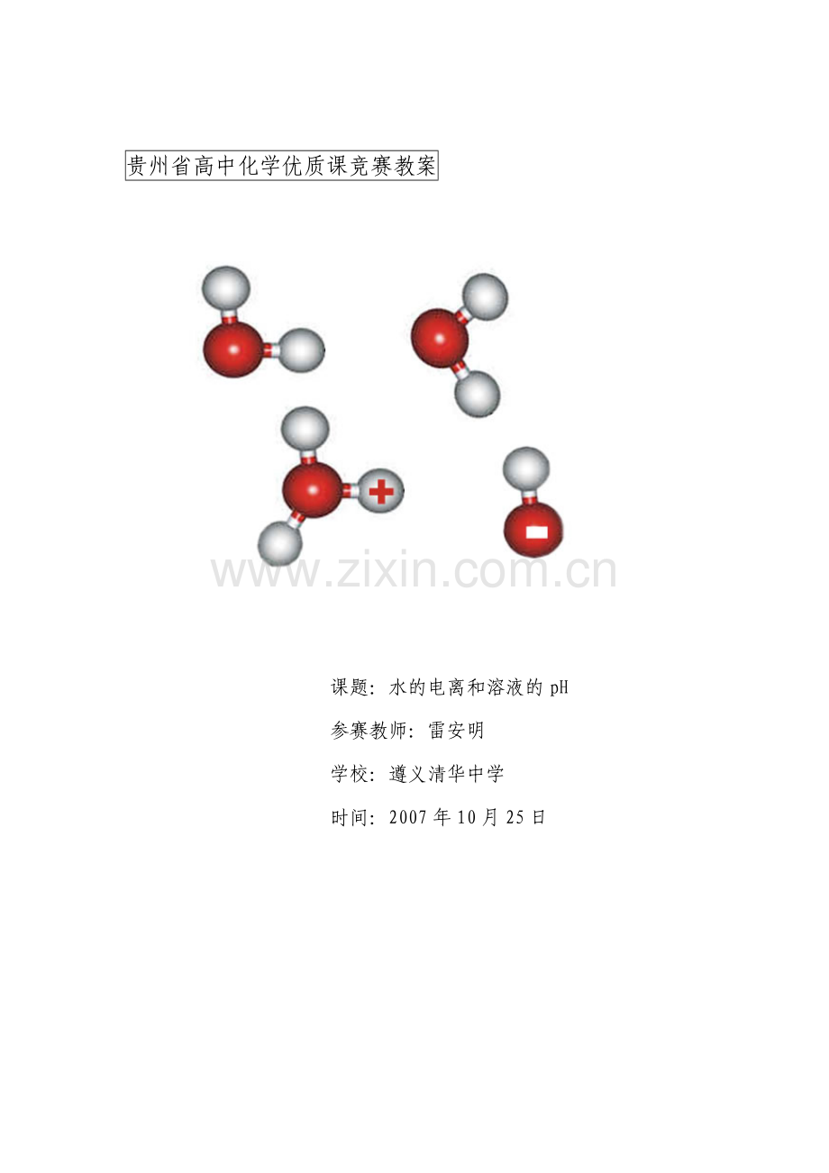高中化学优质课竞赛教案.doc_第1页
