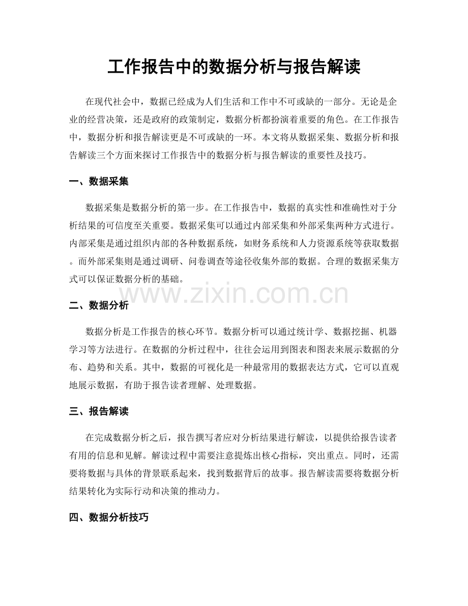 工作报告中的数据分析与报告解读.docx_第1页