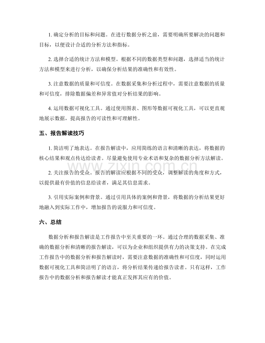 工作报告中的数据分析与报告解读.docx_第2页