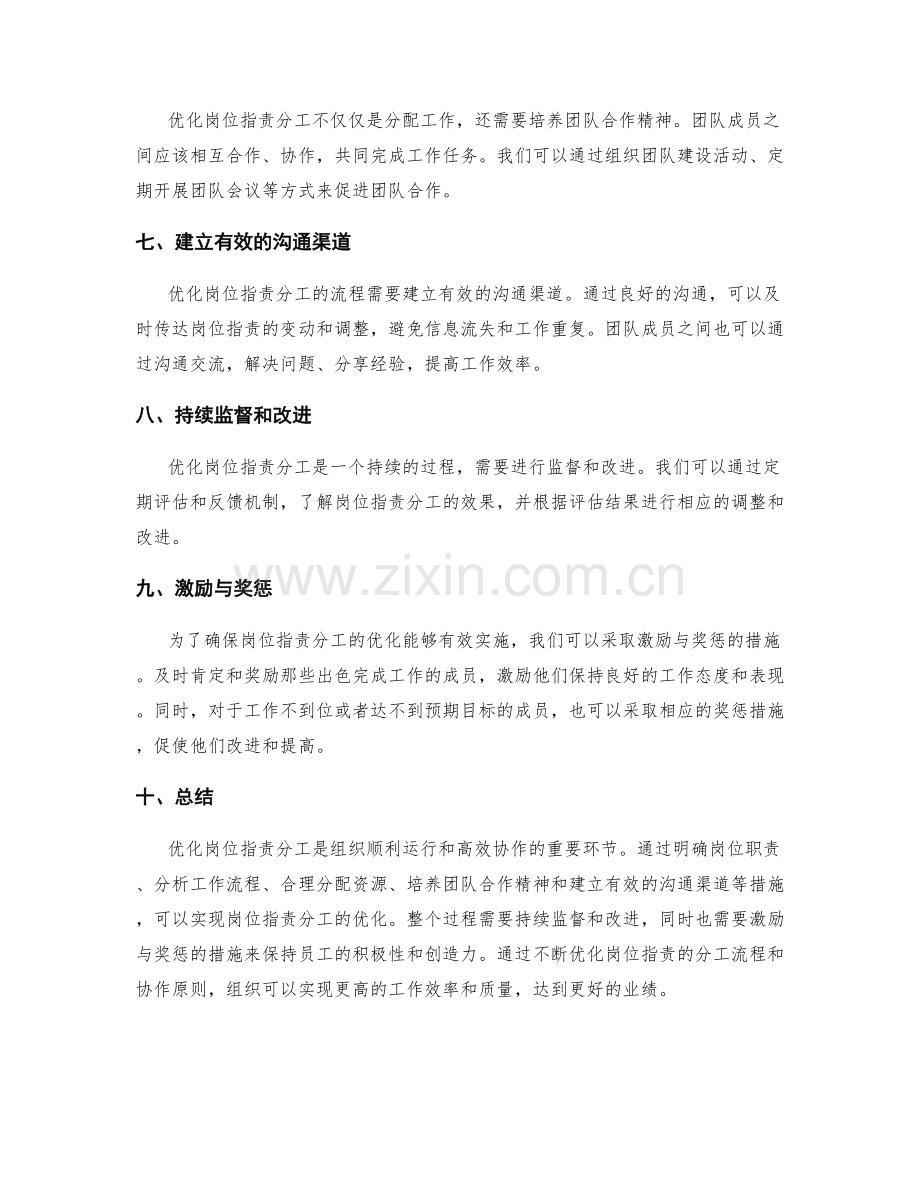 岗位职责分工与优化的流程与协作原则.docx_第2页