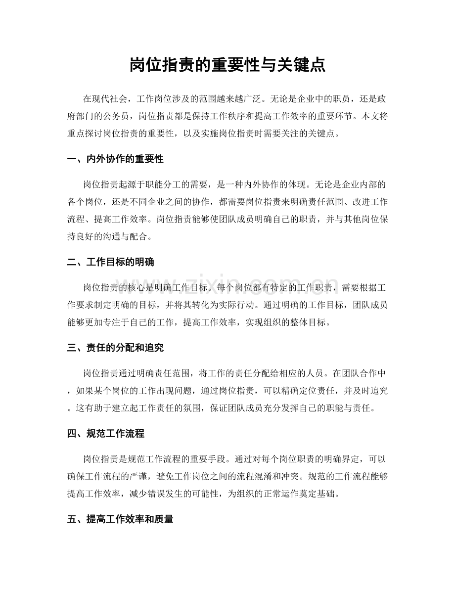 岗位职责的重要性与关键点.docx_第1页