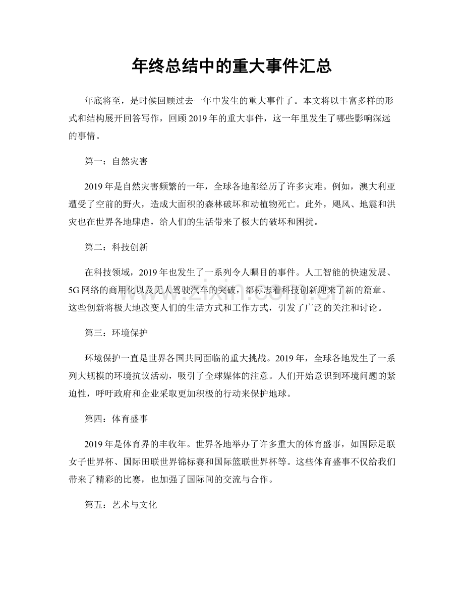 年终总结中的重大事件汇总.docx_第1页