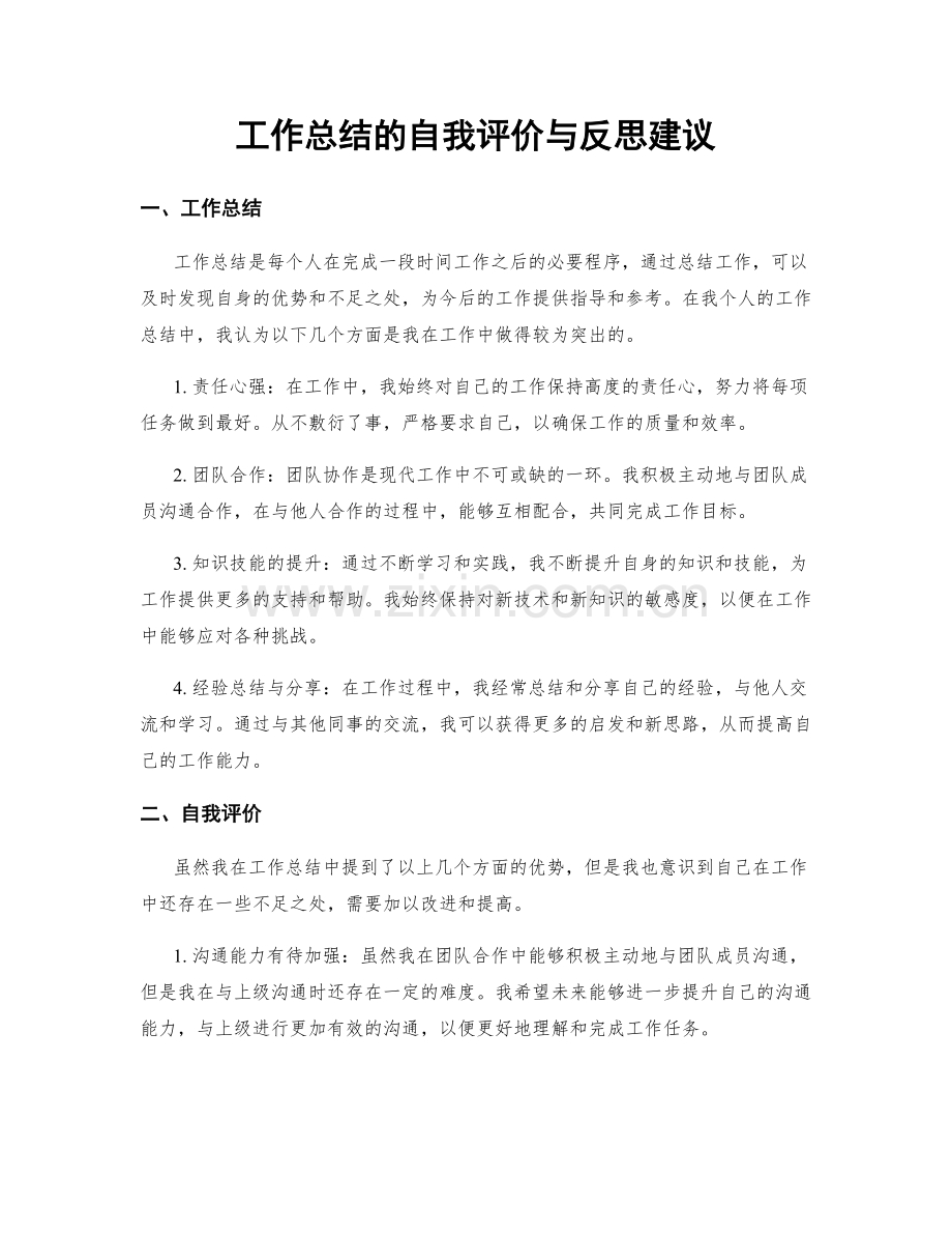 工作总结的自我评价与反思建议.docx_第1页