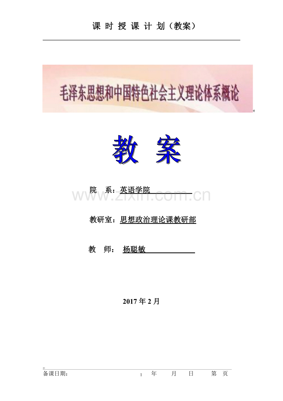 毛泽东思想中国特色社会主义理论体系概论-教案(2016版).doc_第1页