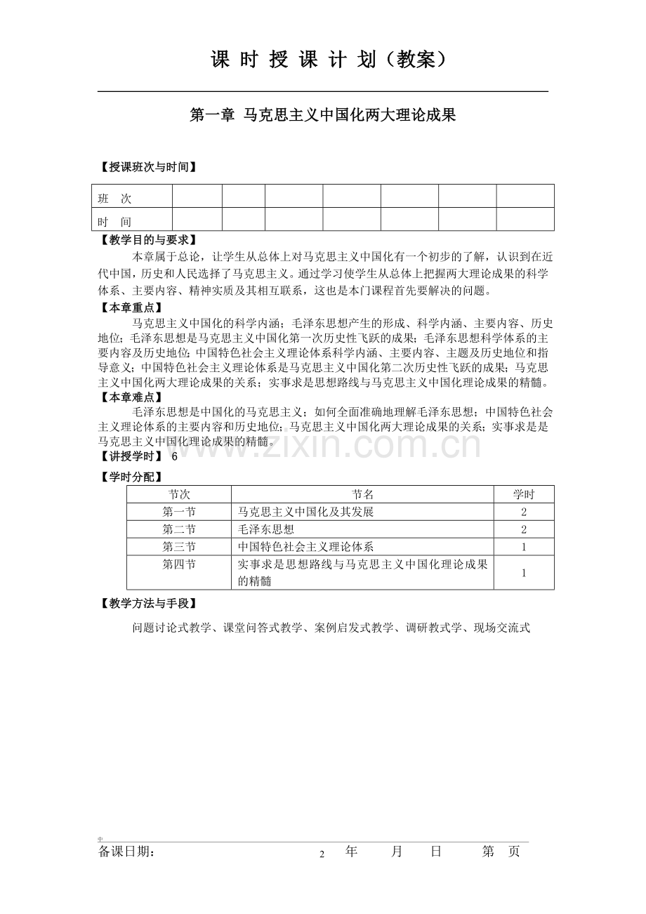 毛泽东思想中国特色社会主义理论体系概论-教案(2016版).doc_第2页