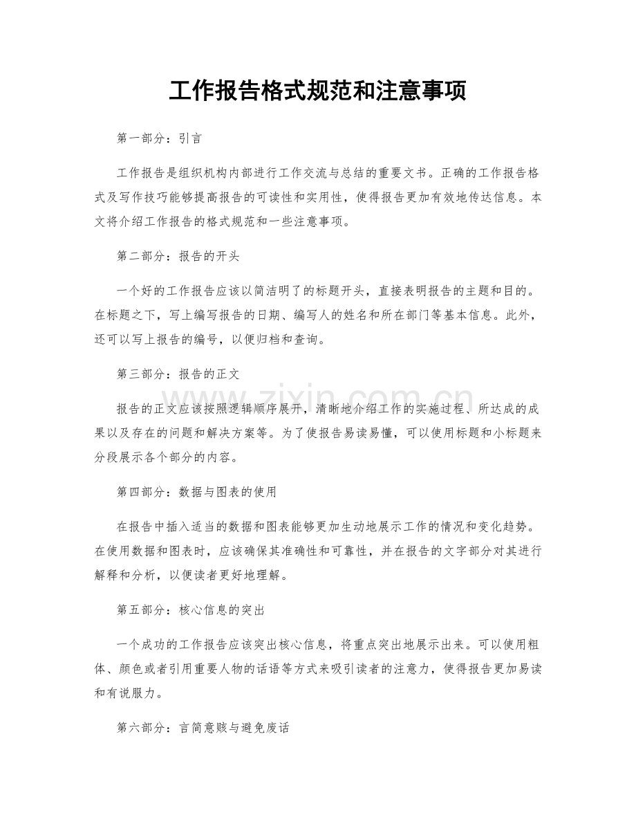工作报告格式规范和注意事项.docx_第1页