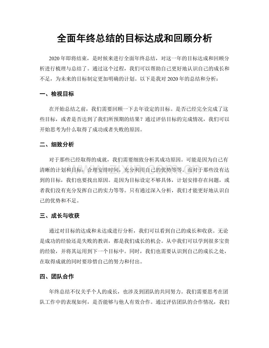全面年终总结的目标达成和回顾分析.docx_第1页