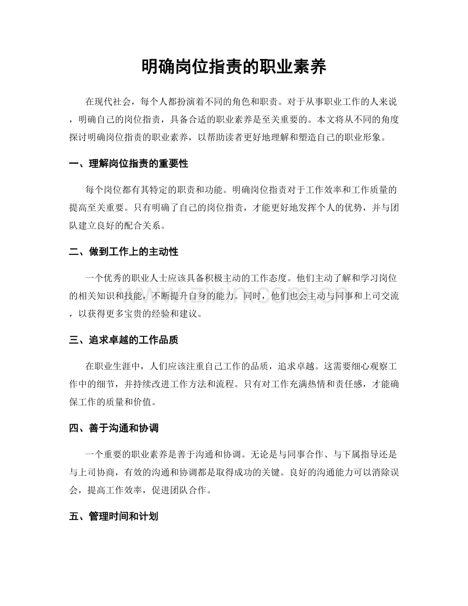 明确岗位职责的职业素养.docx_第1页
