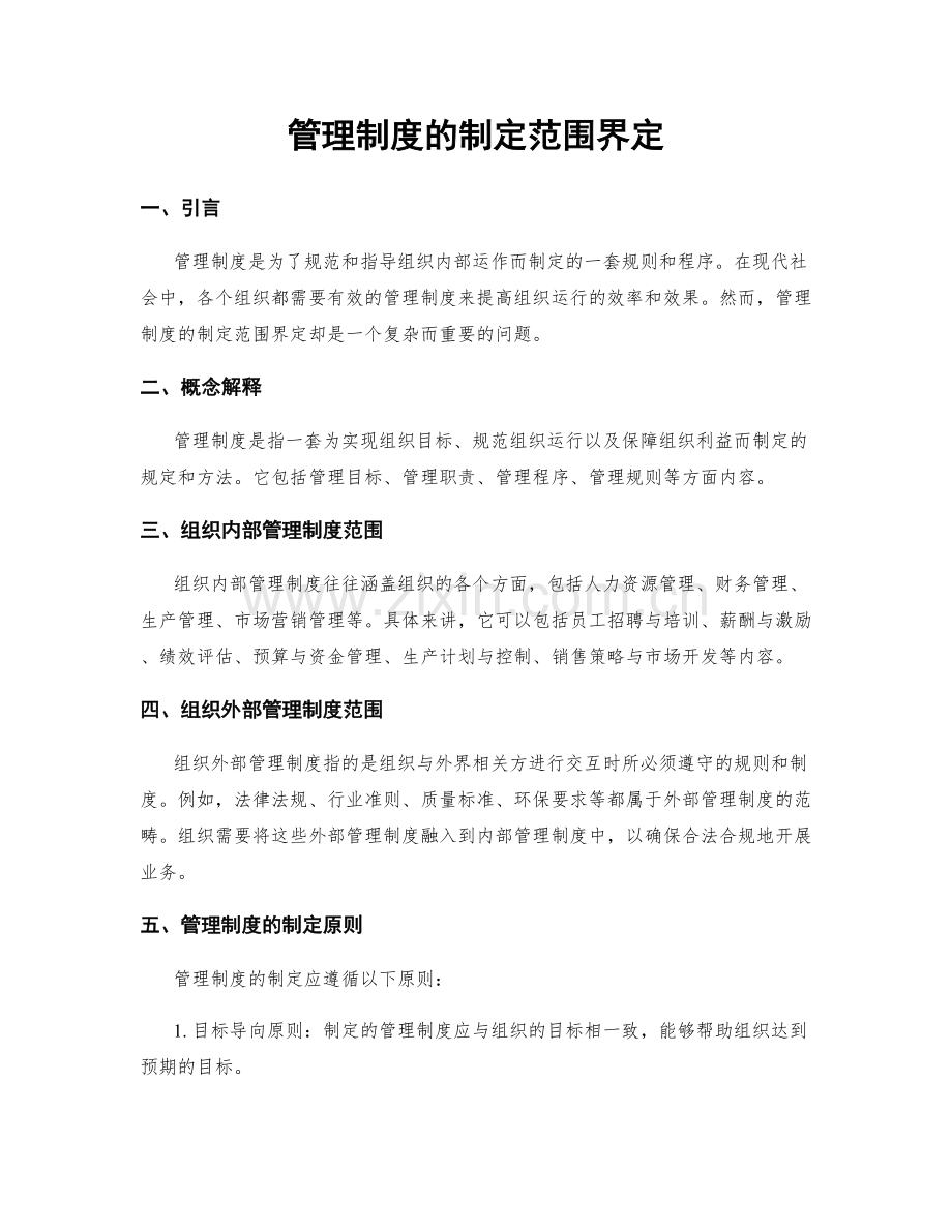 管理制度的制定范围界定.docx_第1页