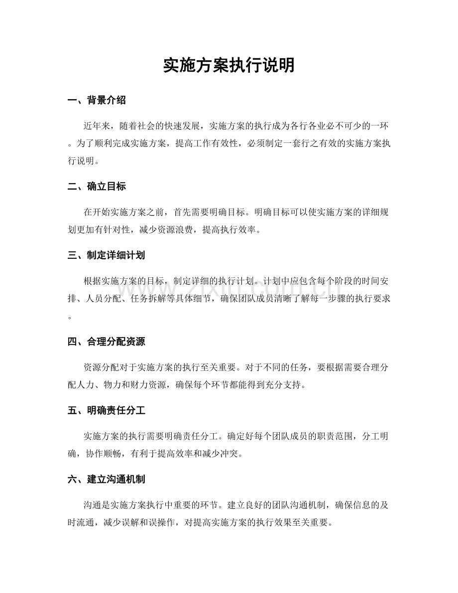 实施方案执行说明.docx_第1页