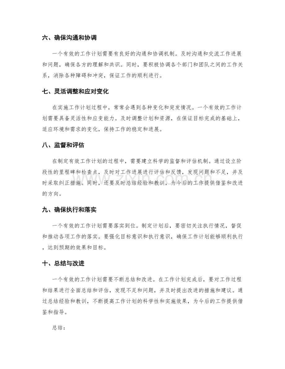制定有效工作计划的核心原则是什么.docx_第2页