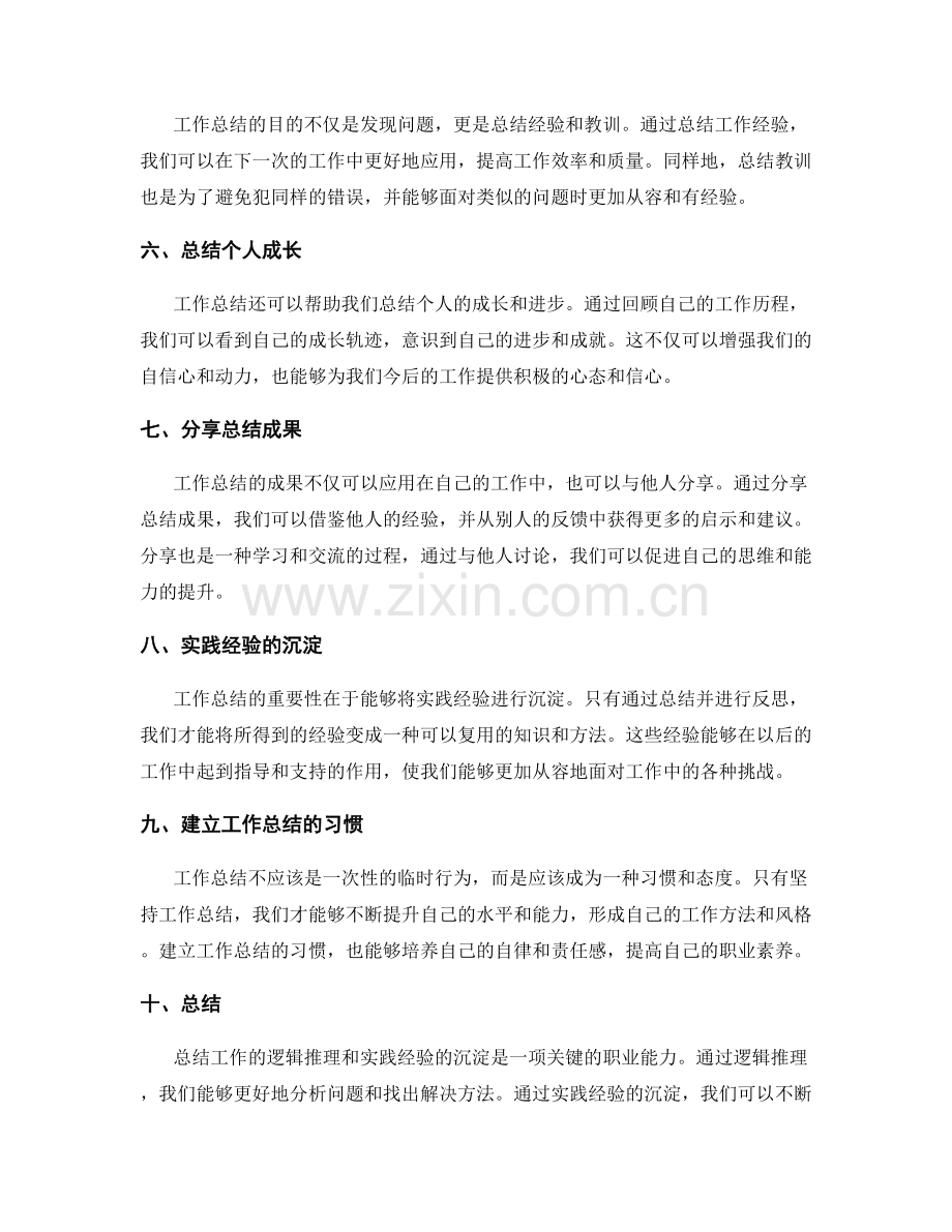 工作总结的逻辑推理与实践经验的沉淀.docx_第2页