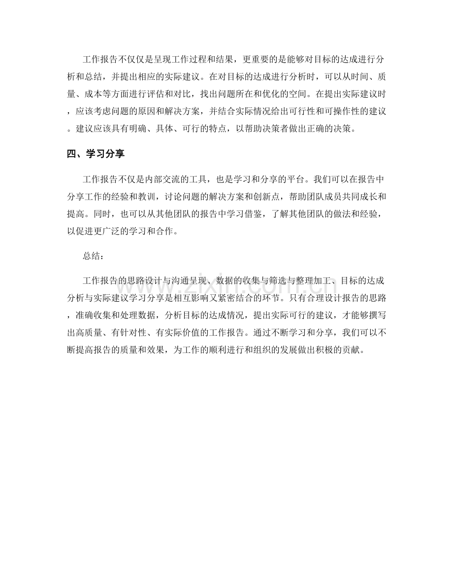 工作报告的思路设计与沟通呈现与数据收集与筛选与整理加工与目标达成分析与实际建议学习分享.docx_第2页