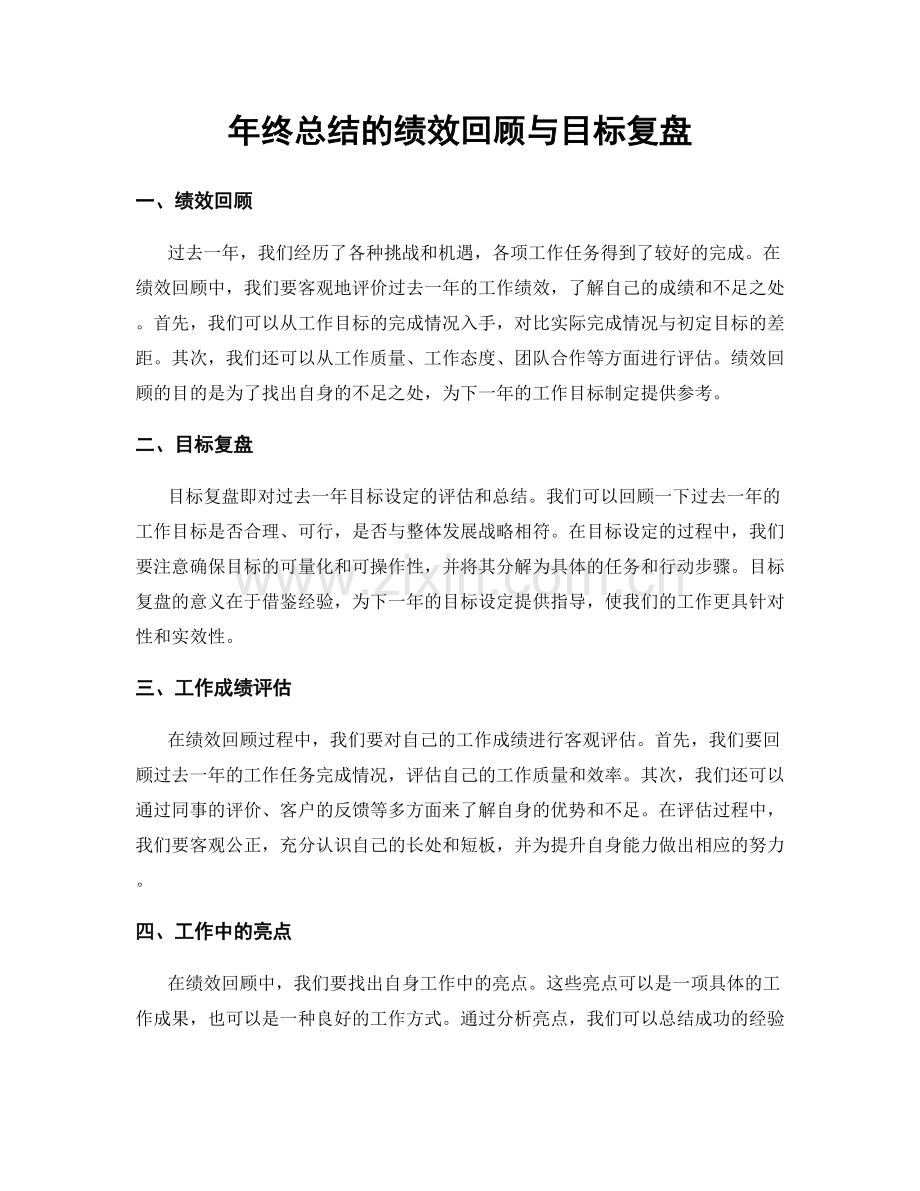 年终总结的绩效回顾与目标复盘.docx_第1页