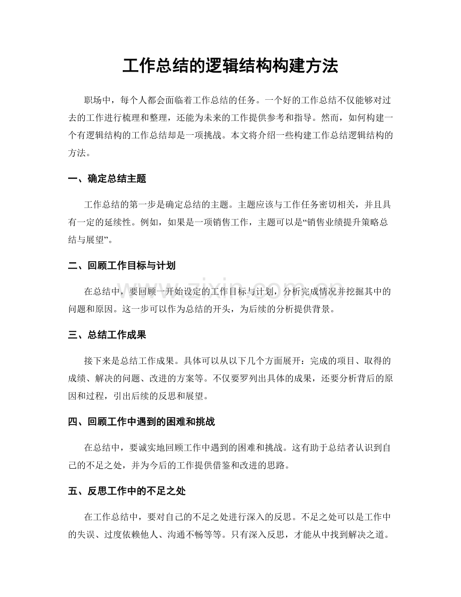 工作总结的逻辑结构构建方法.docx_第1页