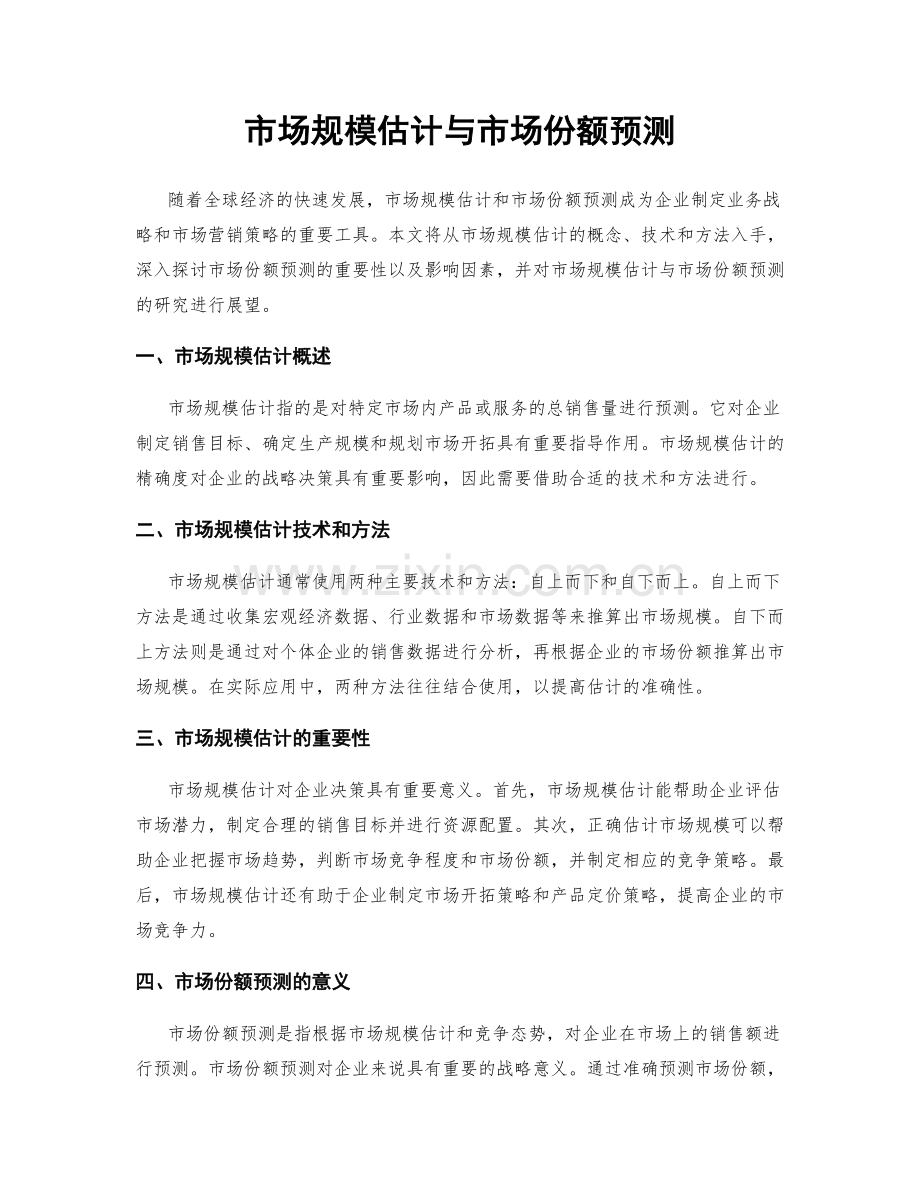 市场规模估计与市场份额预测.docx_第1页