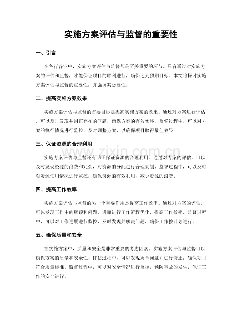实施方案评估与监督的重要性.docx_第1页