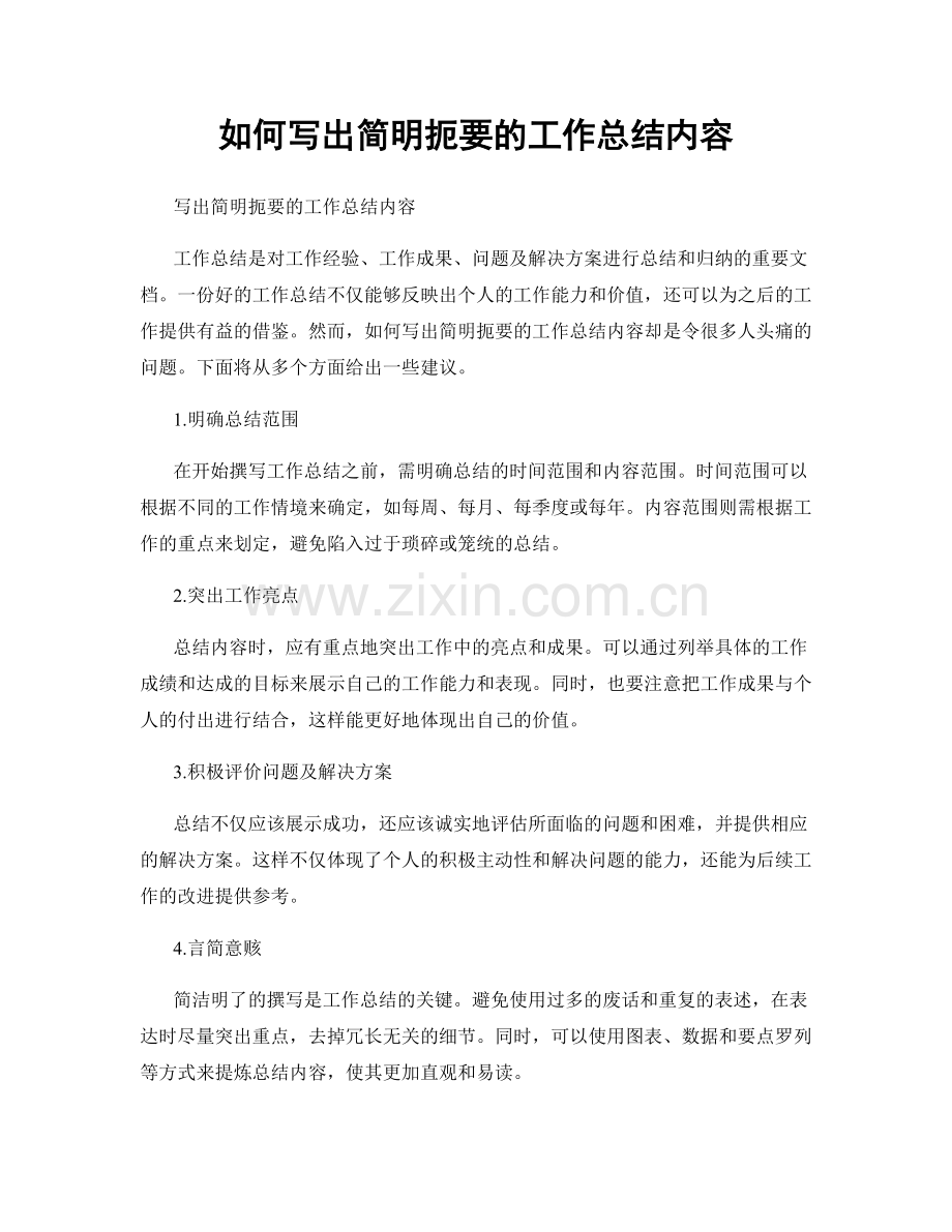如何写出简明扼要的工作总结内容.docx_第1页