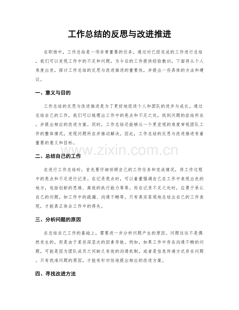 工作总结的反思与改进推进.docx_第1页