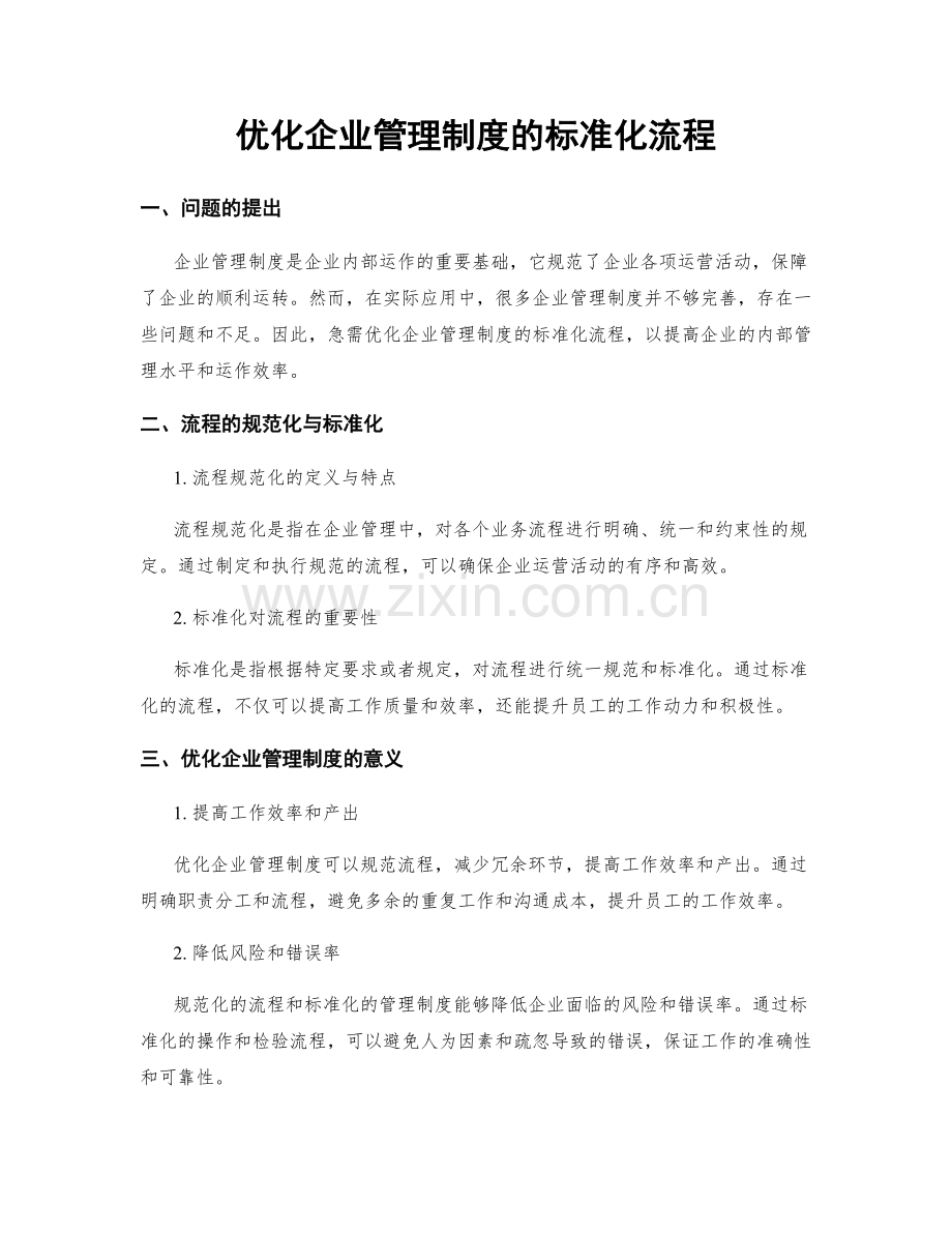 优化企业管理制度的标准化流程.docx_第1页