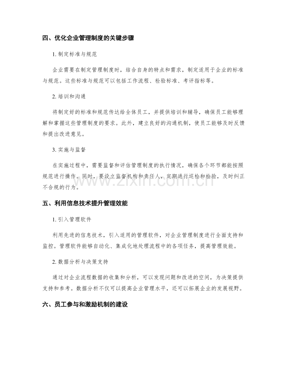 优化企业管理制度的标准化流程.docx_第2页