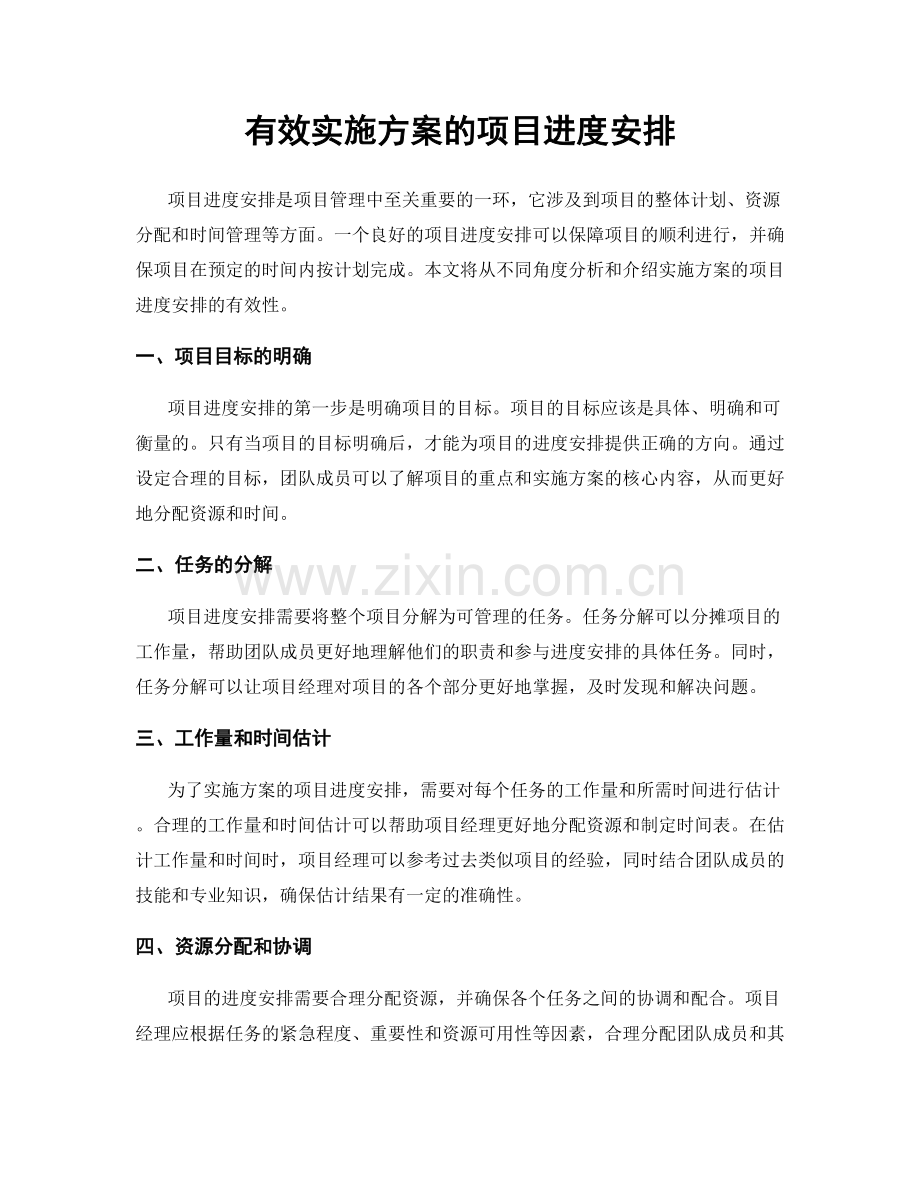 有效实施方案的项目进度安排.docx_第1页