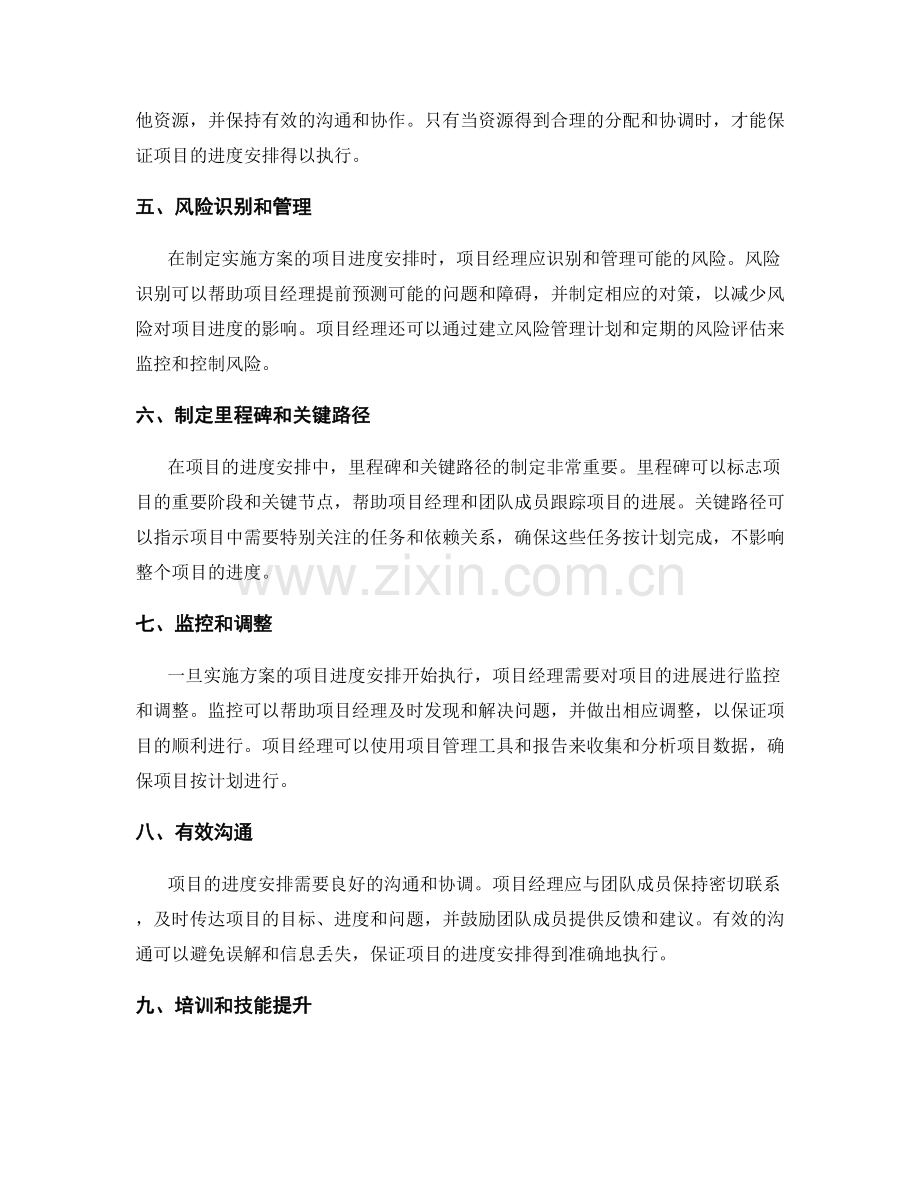 有效实施方案的项目进度安排.docx_第2页