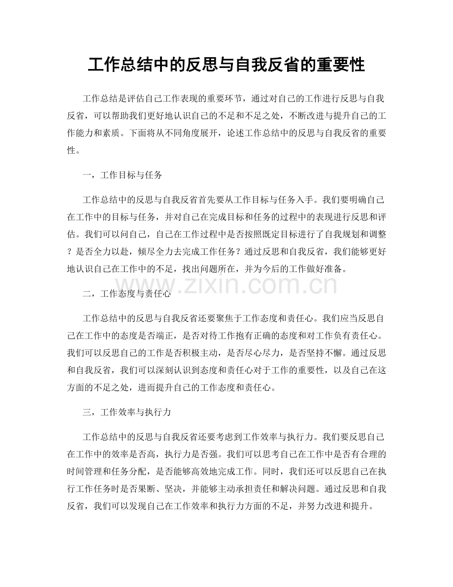工作总结中的反思与自我反省的重要性.docx_第1页