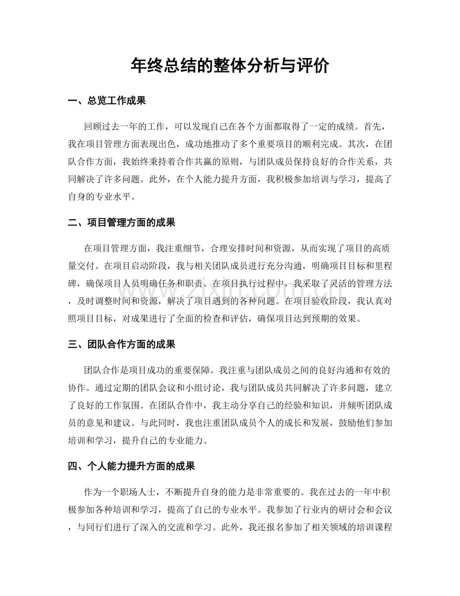 年终总结的整体分析与评价.docx_第1页