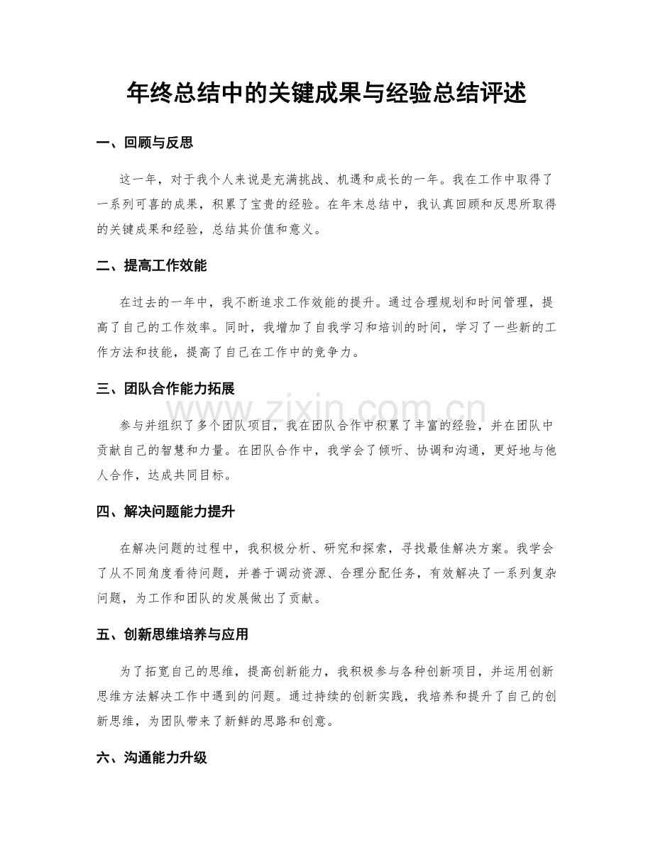 年终总结中的关键成果与经验总结评述.docx_第1页