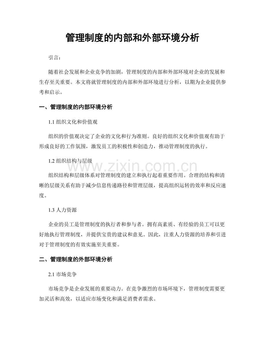管理制度的内部和外部环境分析.docx_第1页