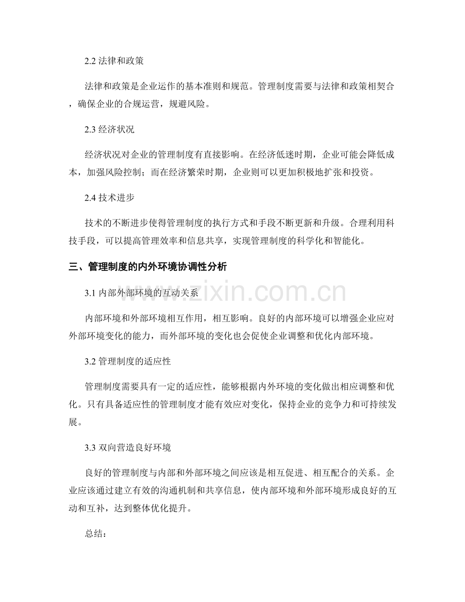 管理制度的内部和外部环境分析.docx_第2页