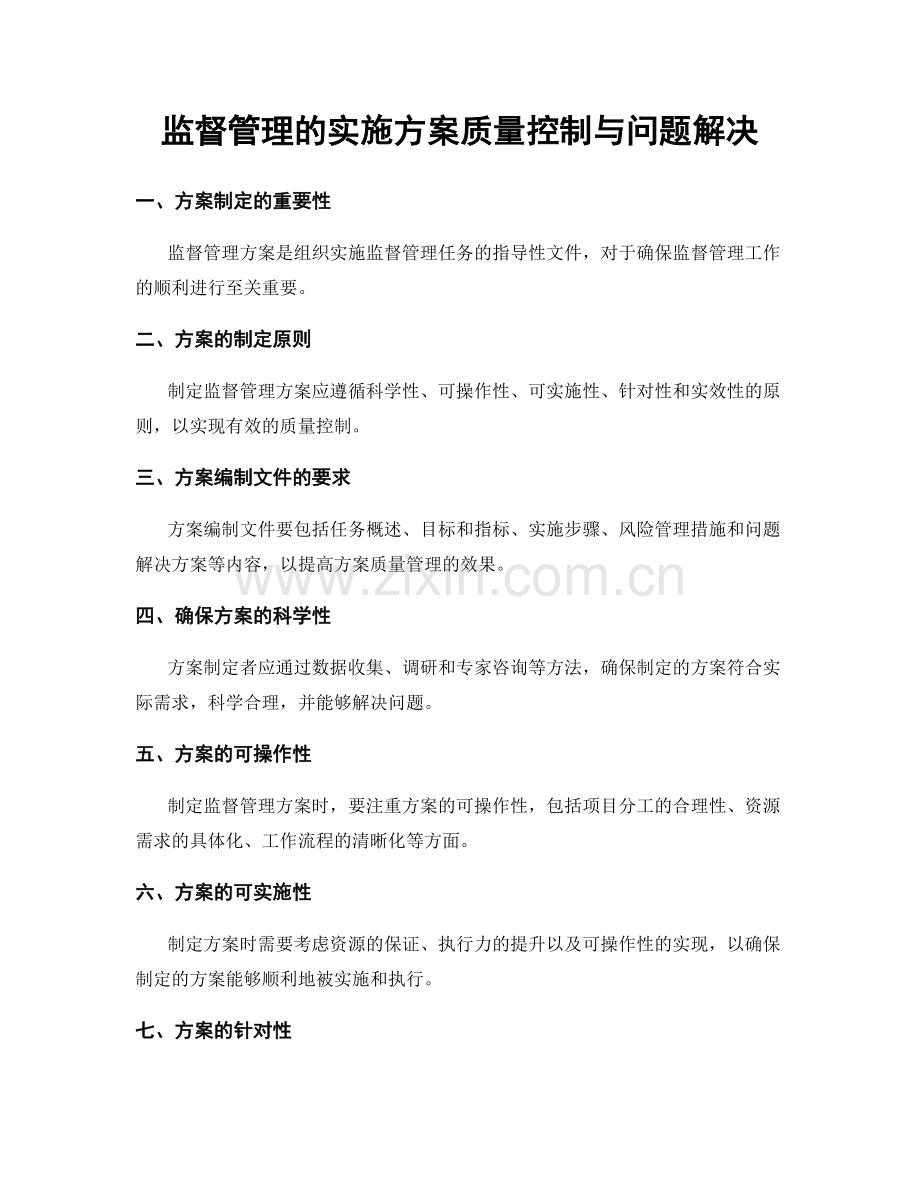 监督管理的实施方案质量控制与问题解决.docx_第1页