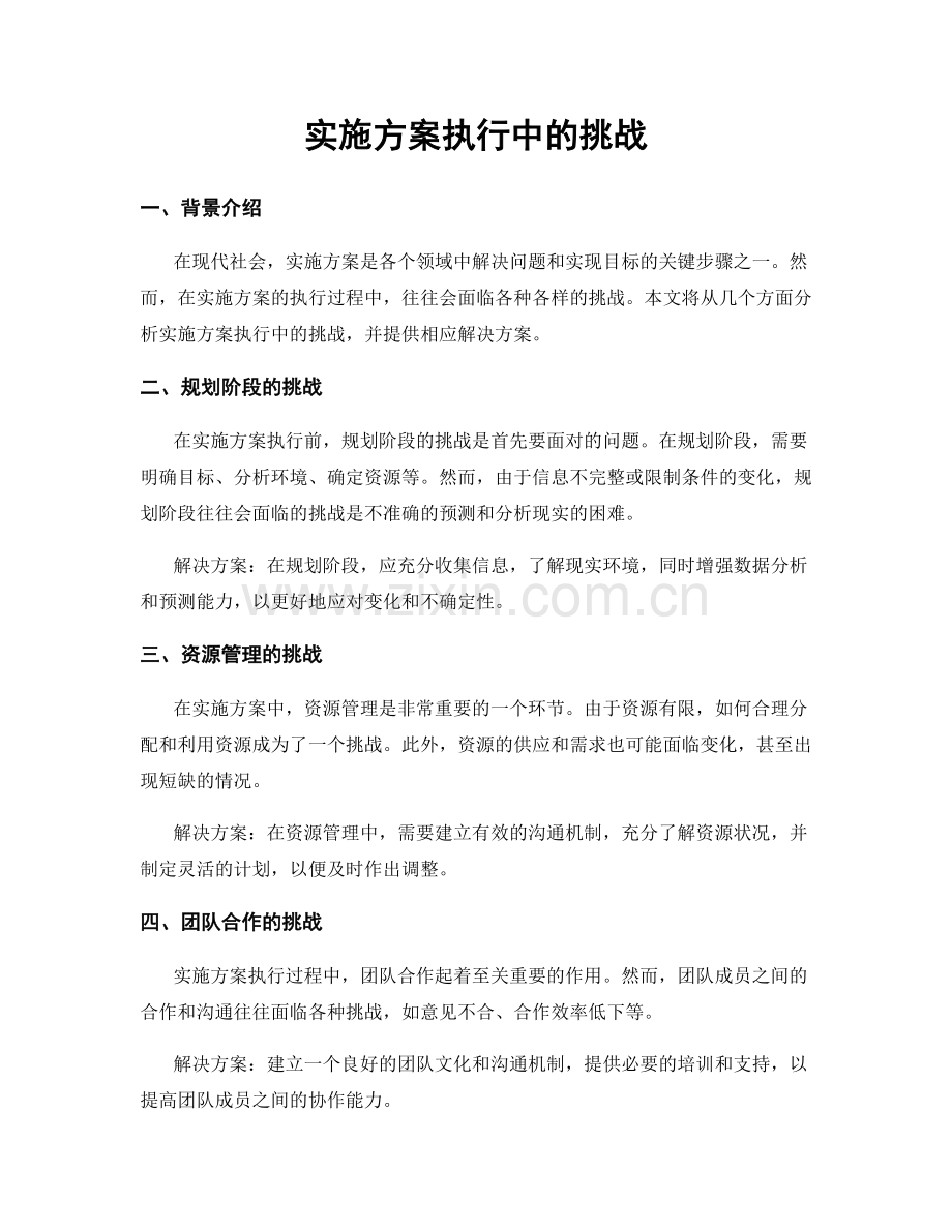 实施方案执行中的挑战.docx_第1页